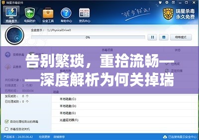 告别繁琐，重拾流畅——深度解析为何关掉瑞星实时监控