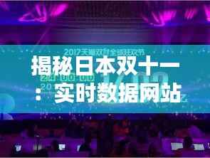 揭秘日本双十一:实时数据网站带你全景解析购物狂欢