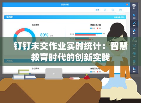 钉钉未交作业实时统计:智慧教育时代的创新实践