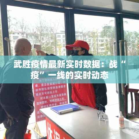 武胜疫情最新实时数据：战“疫”一线的实时动态