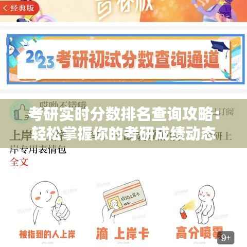 考研实时分数排名查询攻略：轻松掌握你的考研成绩动态