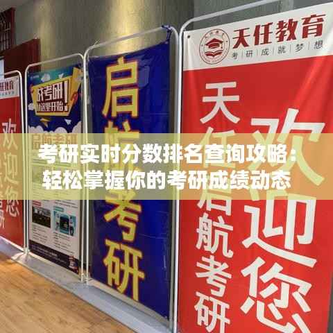考研实时分数排名查询攻略:轻松掌握你的考研成绩动态