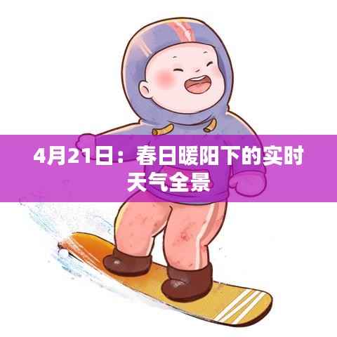 4月21日:春日暖阳下的实时天气全景