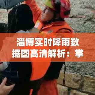 淄博实时降雨数据图高清解析:掌握天气动态,安全出行无忧
