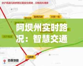 阿坝州实时路况：智慧交通助力高原行