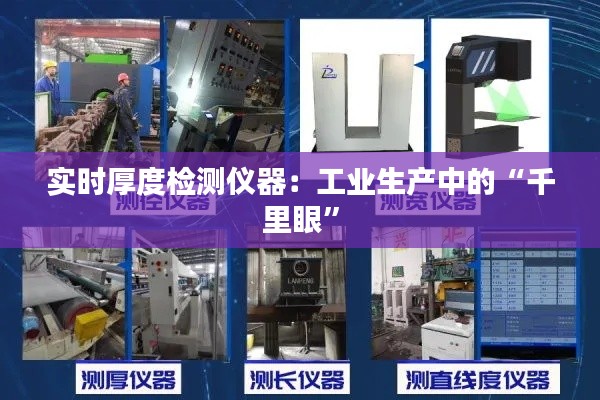 实时厚度检测仪器:工业生产中的“千里眼”