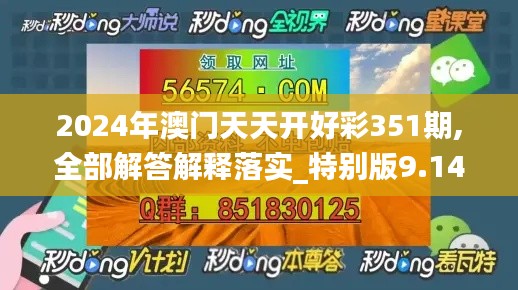 2024年澳门天天开好彩351期,全部解答解释落实_特别版9.141