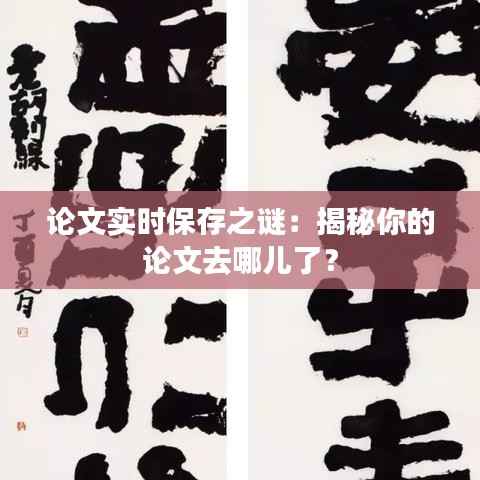 论文实时保存之谜:揭秘你的论文去哪儿了?