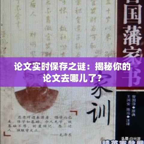 论文实时保存之谜:揭秘你的论文去哪儿了?