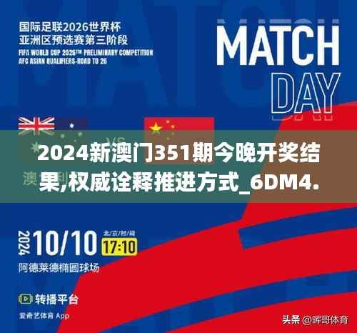 2024新澳门351期今晚开奖结果,权威诠释推进方式_6DM4.333