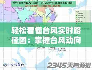 轻松看懂台风实时路径图:掌握台风动向的必备技能
