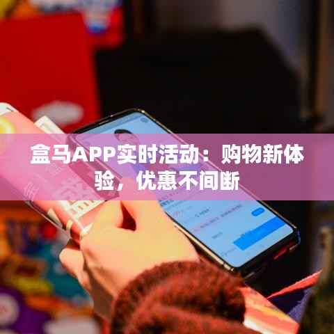 盒马APP实时活动：购物新体验，优惠不间断