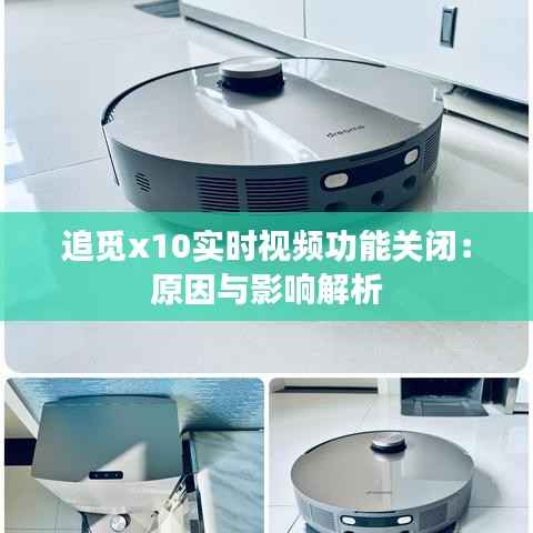 追觅x10实时视频功能关闭:原因与影响解析