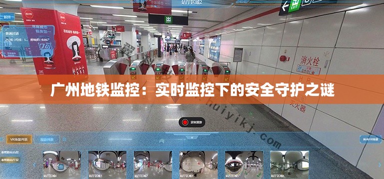 广州地铁监控:实时监控下的安全守护之谜