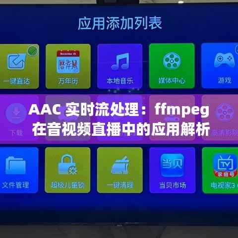 AAC 实时流处理:ffmpeg 在音视频直播中的应用解析