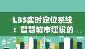 LBS实时定位系统:智慧城市建设的核心驱动力