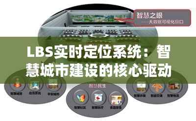 LBS实时定位系统:智慧城市建设的核心驱动力