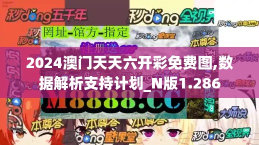 2024澳门天天六开彩免费图,数据解析支持计划_N版1.286