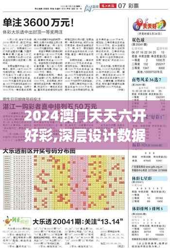 2024澳门天天六开好彩,深层设计数据策略_V23.759