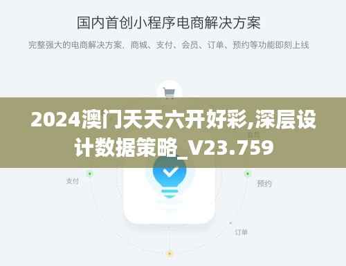 2024澳门天天六开好彩,深层设计数据策略_V23.759