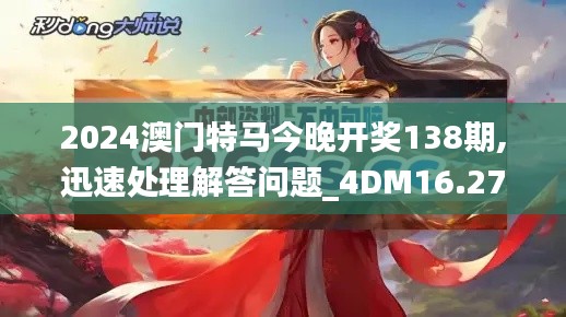 2024澳门特马今晚开奖138期,迅速处理解答问题_4DM16.279