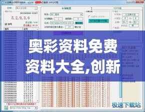 奥彩资料免费资料大全,创新计划执行_户外版110.818