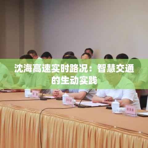 沈海高速实时路况:智慧交通的生动实践