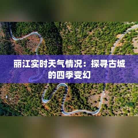 丽江实时天气情况:探寻古城的四季变幻