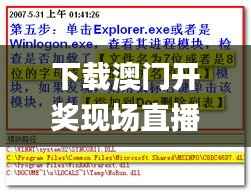 下载澳门开奖现场直播,现状说明解析_特供版5.671