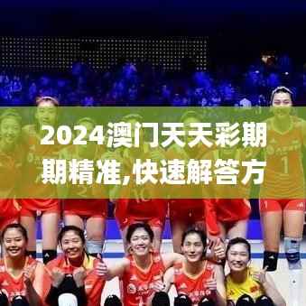 2024澳门天天彩期期精准,快速解答方案执行_iPad5.435