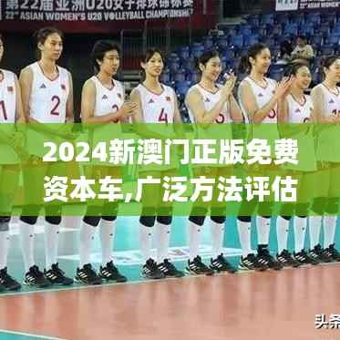 2024新澳门正版免费资本车,广泛方法评估说明_网页版6.464