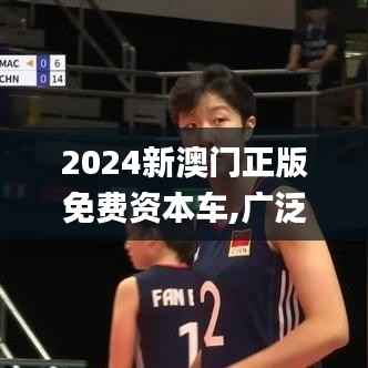 2024新澳门正版免费资本车,广泛方法评估说明_网页版6.464