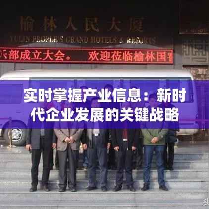 实时掌握产业信息:新时代企业发展的关键战略
