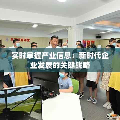 实时掌握产业信息:新时代企业发展的关键战略