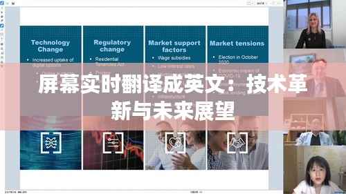 屏幕实时翻译成英文：技术革新与未来展望