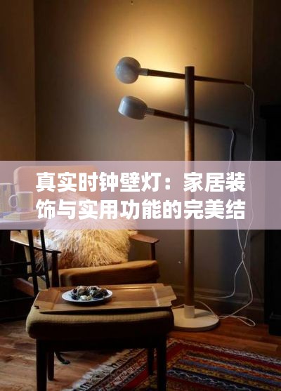 真实时钟壁灯:家居装饰与实用功能的完美结合
