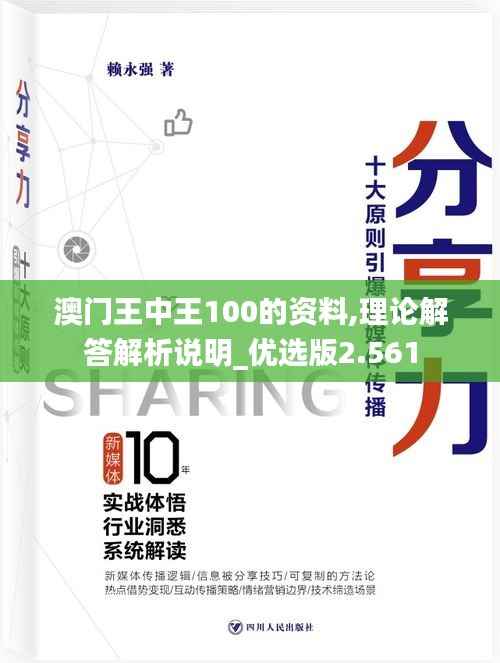 澳门王中王100的资料,理论解答解析说明_优选版2.561