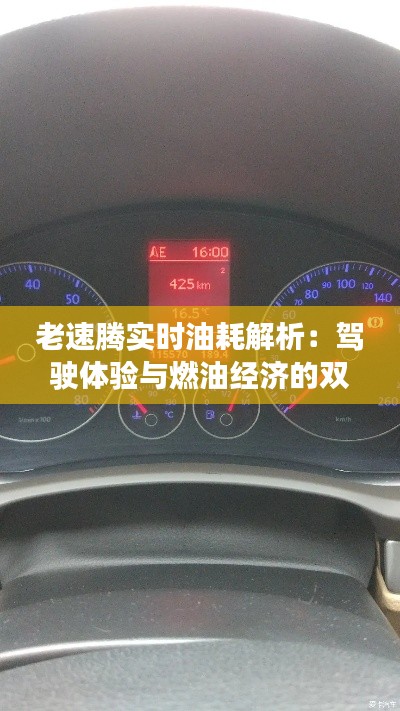 老速腾实时油耗解析：驾驶体验与燃油经济的双重考量