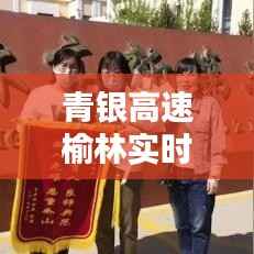 青银高速榆林实时路况：为您保驾护航的出行助手