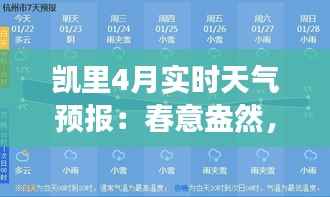 凯里4月实时天气预报：春意盎然，温暖与雨水交织