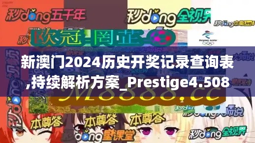 新澳门2024历史开奖记录查询表,持续解析方案_Prestige4.508