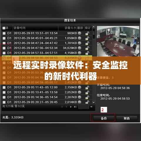 远程实时录像软件：安全监控的新时代利器
