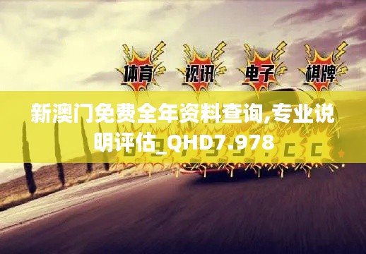 新澳门免费全年资料查询,专业说明评估_QHD7.978