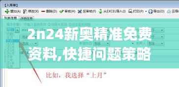 2n24新奥精准免费资料,快捷问题策略设计_薄荷版9.367
