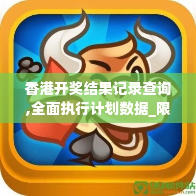 香港开奖结果记录查询,全面执行计划数据_限量版10.714