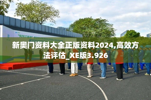 新奥门资料大全正版资料2024,高效方法评估_XE版3.926