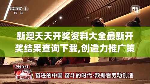 新澳天天开奖资料大全最新开奖结果查询下载,创造力推广策略_桌面款18.746