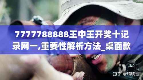 7777788888王中王开奖十记录网一,重要性解析方法_桌面款8.559