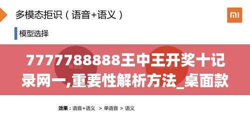 7777788888王中王开奖十记录网一,重要性解析方法_桌面款8.559