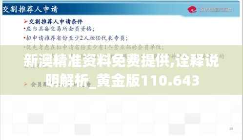 新澳精准资料免费提供,诠释说明解析_黄金版110.643